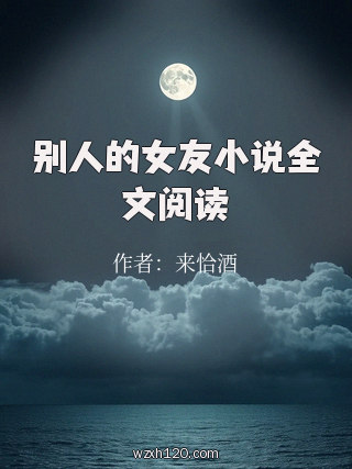 别人的女友小说全文阅读