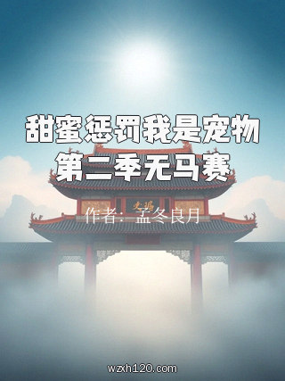 甜蜜惩罚我是宠物第二季无马赛