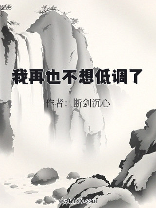 我再也不想低调了