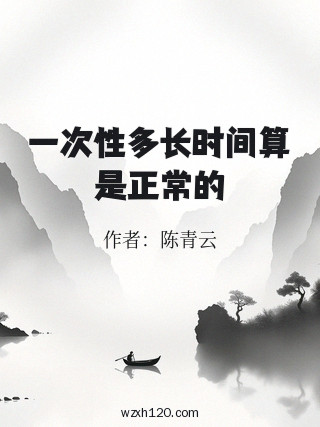 一次性多长时间算是正常的