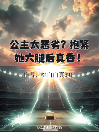公主太恶劣?抱紧她大腿后真香!