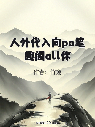 人外代入向po笔趣阁all你