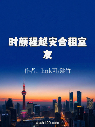 时颜程越安合租室友