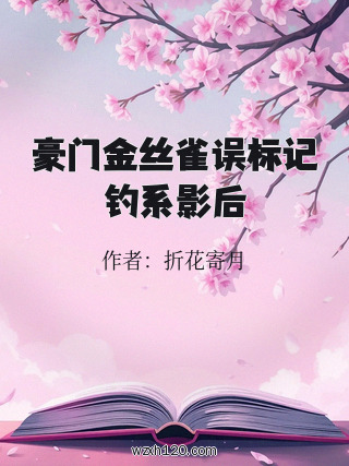 豪门金丝雀误标记钓系影后