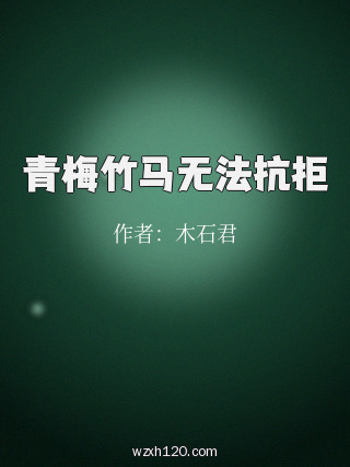 青梅竹马无法抗拒