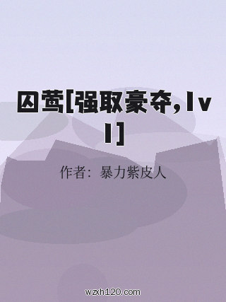囚莺[强取豪夺,1v1]