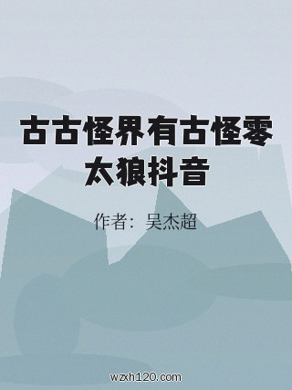 古古怪界有古怪零太狼抖音