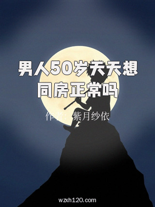 男人50岁天天想同房正常吗