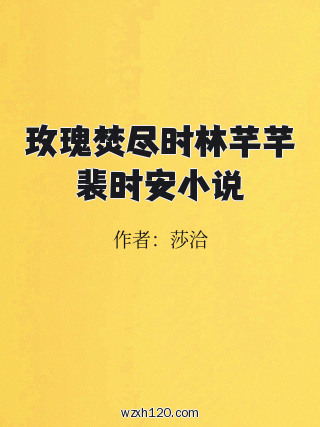 玫瑰焚尽时林芊芊裴时安小说