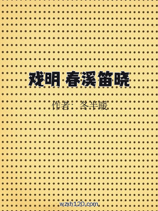 戏明 春溪笛晓