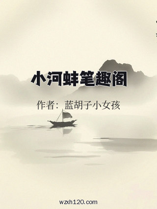 小河蚌笔趣阁