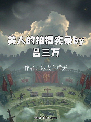 美人的拍摄实录by吕三万
