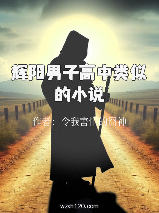 辉阳男子高中类似的小说