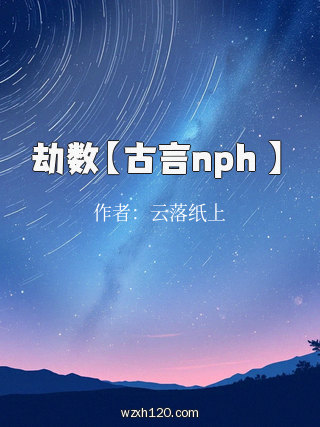 劫数【古言nph 】