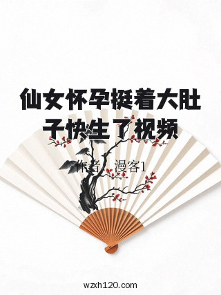 仙女怀孕挺着大肚子快生了视频