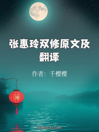 张惠玲双修原文及翻译