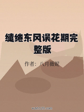 缱绻东风误花期完整版