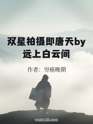 双星拍摄即唐天by远上白云间