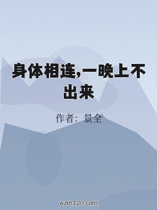 身体相连,一晚上不出来