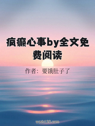 疯癫心事by全文免费阅读