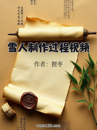 雪人制作过程视频