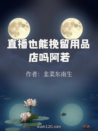 直播也能挽留用品店吗阿若
