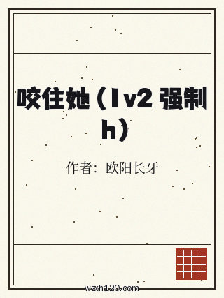 咬住她 (1v2 强制 h)