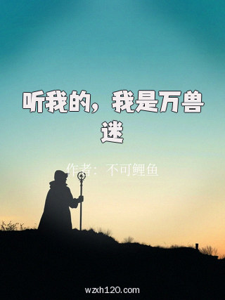 听我的,我是万兽迷
