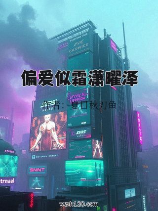 偏爱似霜潇曜泽