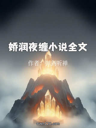 娇润夜缠小说全文