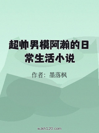 超帅男模阿瀚的日常生活小说