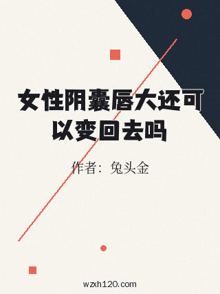 女性阴囊唇大还可以变回去吗