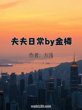 夫夫日常by金樽