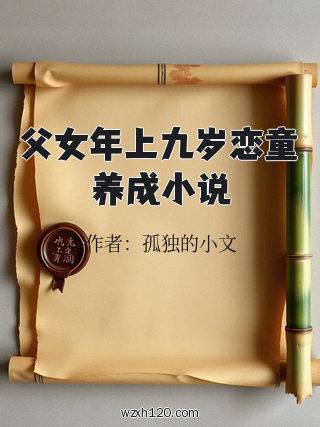 父女年上九岁恋童养成小说