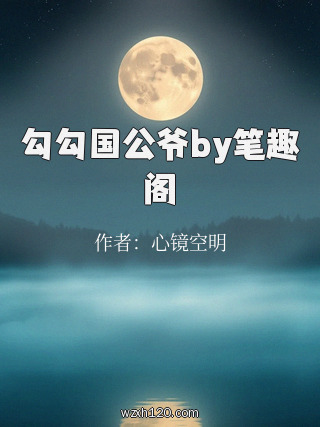 勾勾国公爷by笔趣阁