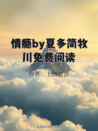 情瘾by夏多简牧川免费阅读