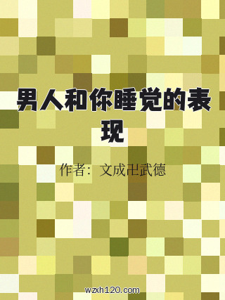 男人和你睡觉的表现