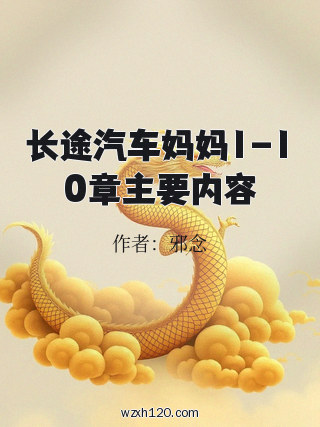 长途汽车妈妈1-10章主要内容
