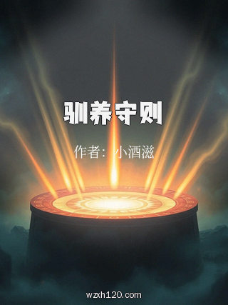 驯养守则