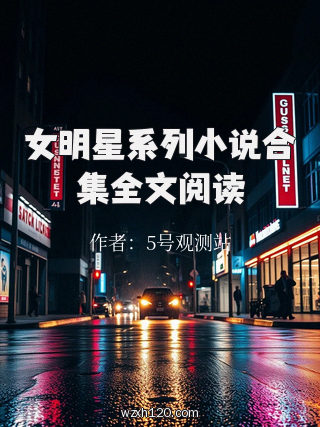 女明星系列小说合集全文阅读