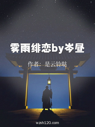 雾雨绯恋by岑昼