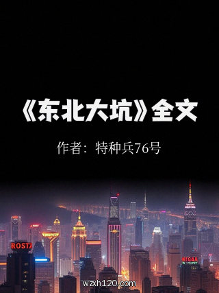 《东北大坑》全文