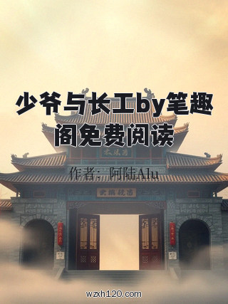 少爷与长工by笔趣阁免费阅读
