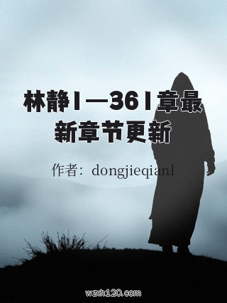 林静1—361章最新章节更新