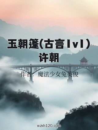 玉朝篷(古言1v1)许朝