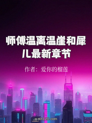 师傅温离温崖和犀儿最新章节