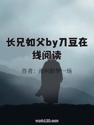 长兄如父by刀豆在线阅读