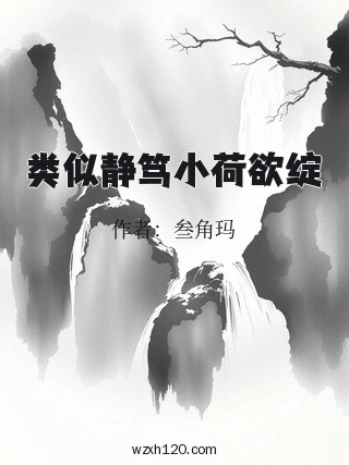 类似静笃小荷欲绽