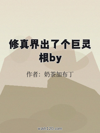修真界出了个巨灵根by