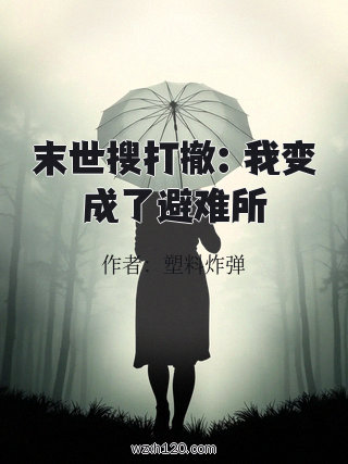 末世搜打撤:我变成了避难所